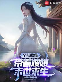 全球降临带着嫂嫂末世种田免费完整版