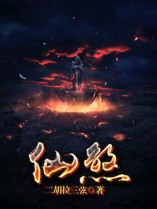 尸道成仙TXT全文免费