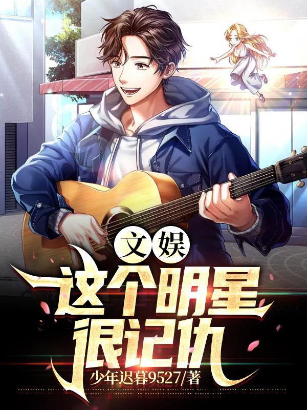 这个明星有些咸鱼笔趣阁