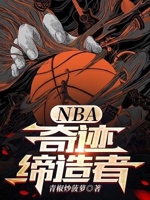 nba奇迹缔造者 免费