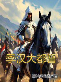 季汉大都督免费阅读无弹窗