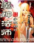 魔神法师技能