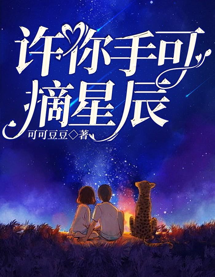 许你手可摘星辰 谢时呈