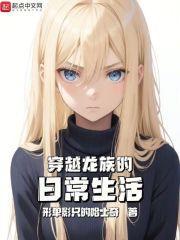 穿越龙族的日常生活鸿宇书院