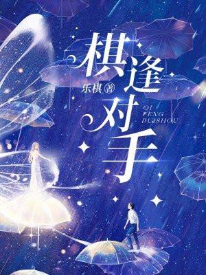棋逢对手和不相上下