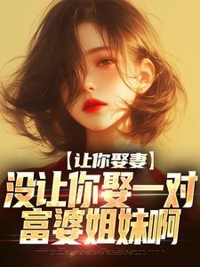 让你给我找个媳妇