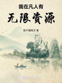 我在凡人有无限资源TXT