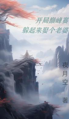 moba开局巅峰theshy