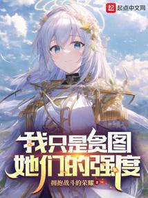 我只是贪图她们的强度无错版
