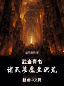 武当青书诸天荡魔至洪荒biquge5200