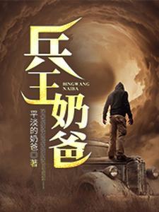 兵王奶爸荣耀归来100集