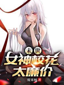 末世目标三千女神军_缇