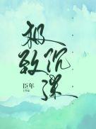 极致沉迷臣年全文免费