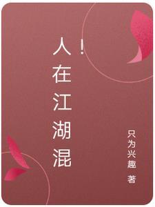 人在江湖下一句是什么