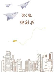 职业规划书用什么软件做