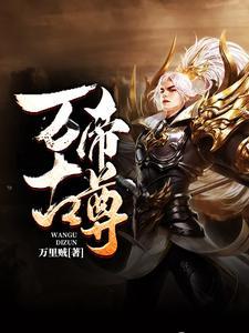 万古帝尊大江东去