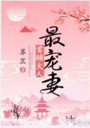 首辅大人最宠妻类似