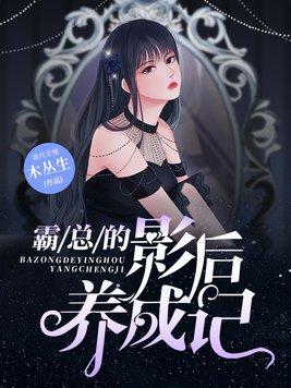 影后的霸道总裁gl