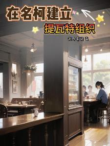 在名柯建立提瓦特组织千千