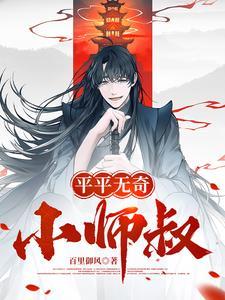 平平无奇小师叔百里御风笔趣阁