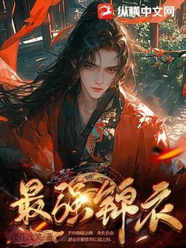 最强锦衣卫虾仁结局