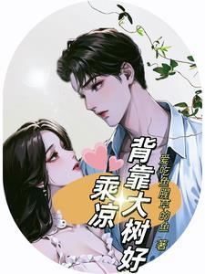 背靠大树好乘凉相似的一句话是什么