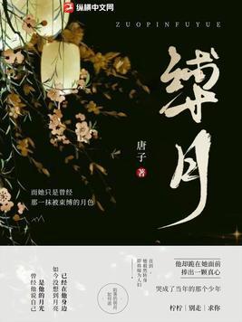 缚月阮柠的身世背景