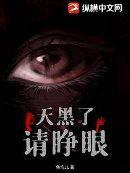 天黑请闭眼后一句