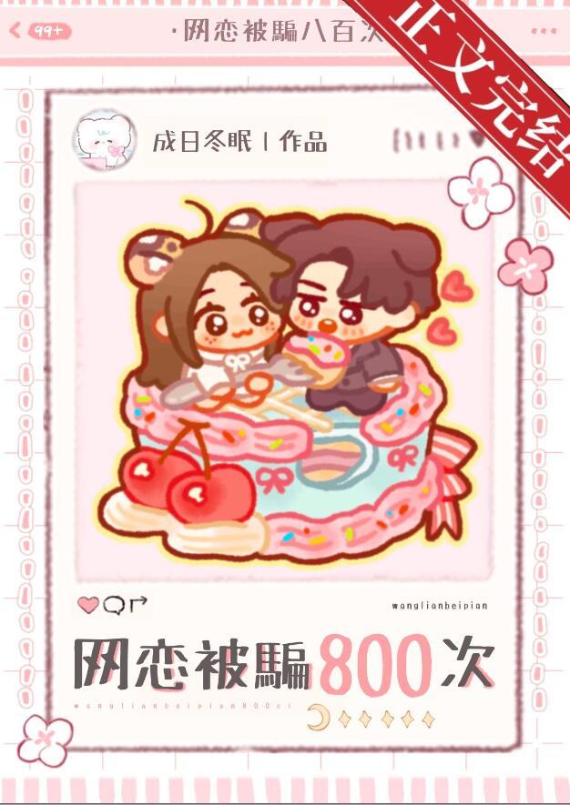 女子网恋被骗八百多