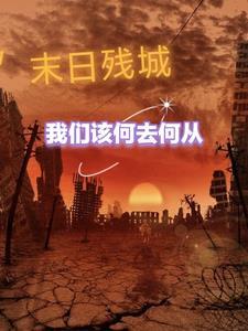 末日之城女主角有几个