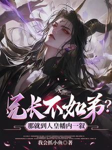 兄长不如弟?那就到人皇幡内一叙短剧在线观看