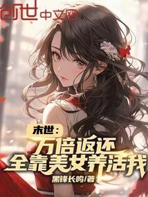 全靠美女养活我(黑锋长鸣)