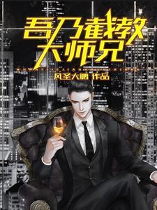 吾乃截教大师兄修炼等级