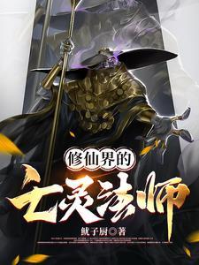 亡灵法师玄幻