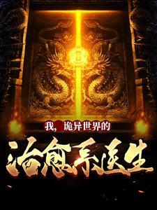 诡异世界的治愈系医生免费阅读