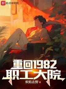 重回1982职工大院 txt