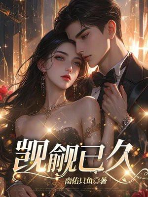 霸总他对我觊觎已久