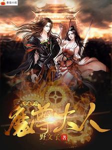 我的身体里有个魔王