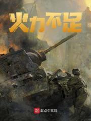 一切恐怖来源于火力不足