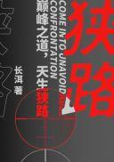 狭路电视剧免费观看完整版高清