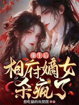 重生相府之嫡女