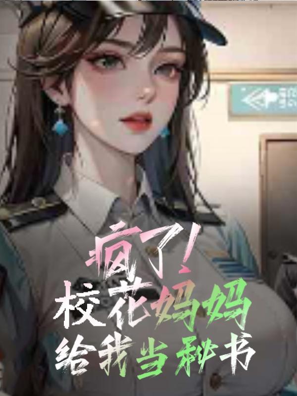 校花妈咪都是宝宝惹的祸