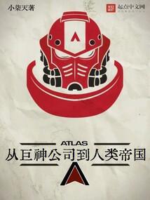 从巨神公司到人类帝国 第712章