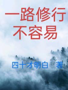 一路修炼一路坚强