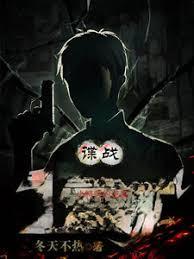 谍战小特务的逆袭百科