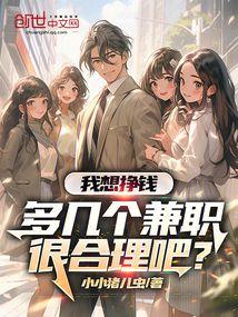 多几个兼职很合理吧英文