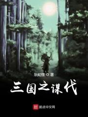 三国之谋伐女主是谁