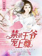 宠上瘾!免费观看