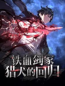 铁血剑家猎犬的回归117