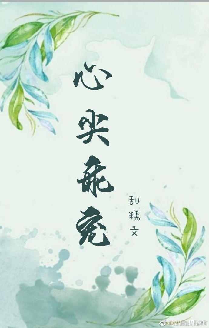 心尖乖宠全文免费阅读